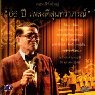 คอนเสิร์ตใหญ่ - 66ปี เพลงดีสุนทราภรณ์ [2cd]-web1